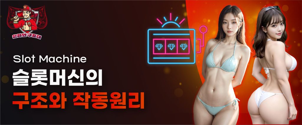 슬롯머신의 구조와 작동원리