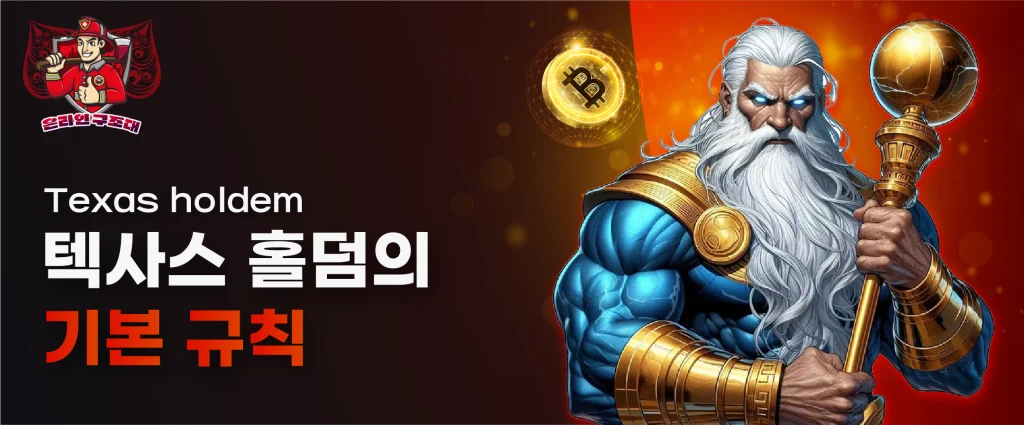 텍사스 홀덤의 기본 규칙