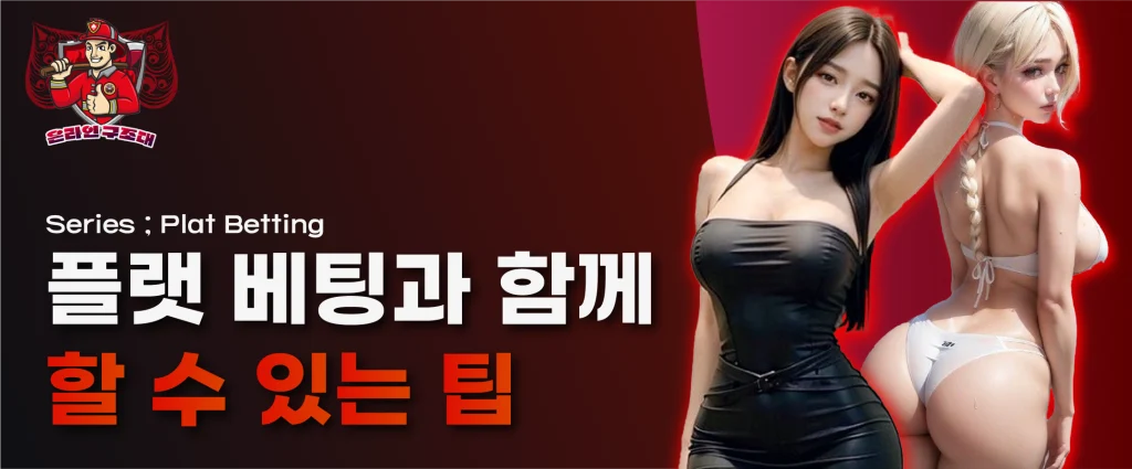 플랫 베팅과 함께 할 수 있는 팁