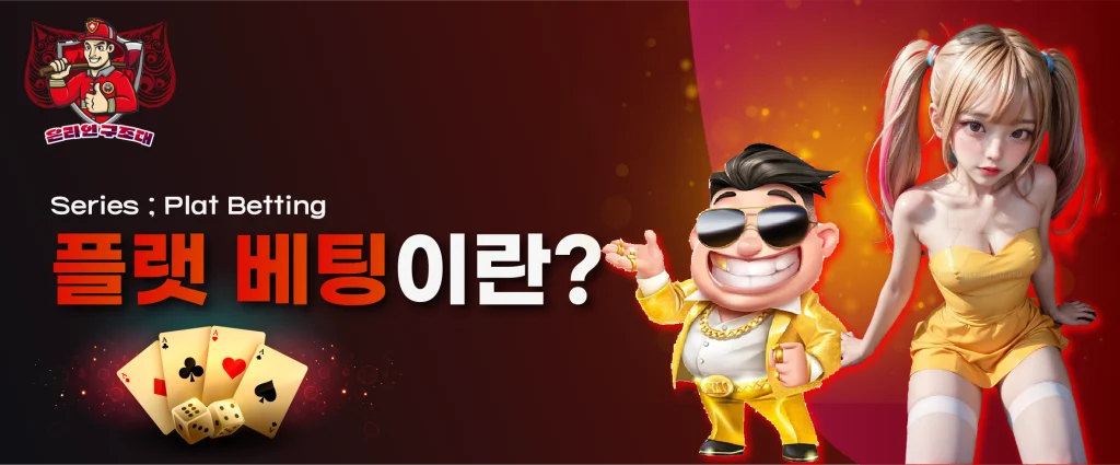 플랫 베팅이란?