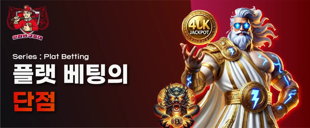 플랫 베팅의 단점