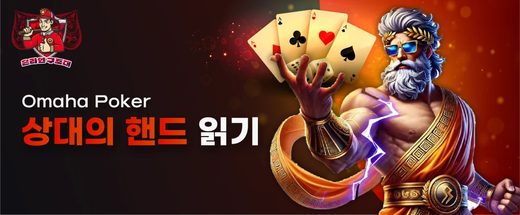상대의 핸드 읽기
