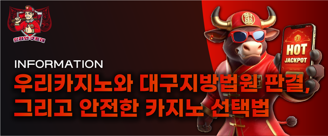 우리카지노와 대구지방법원 판결, 그리고 안전한 카지노 선택법