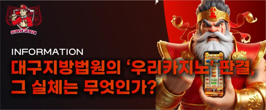 대구지방법원의 ‘우리카지노’ 판결, 그 실체는 무엇인가? 설명전 안내 이미지