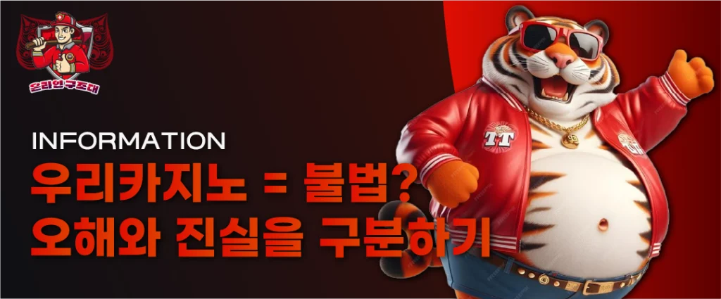 우리카지노가 왜 불법인가? 진실 알아보기