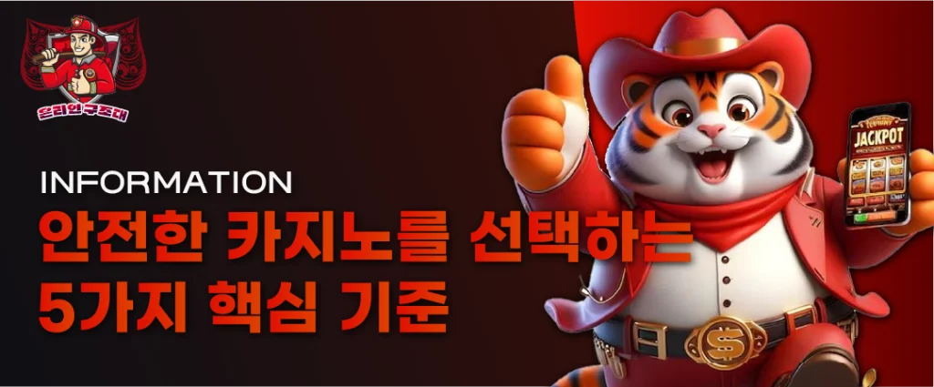 안전한 카지노를 선택하는 5가지 핵심 기준 안내 이미지