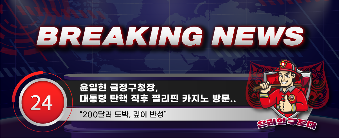 윤일현 금정구청장, 대통령 탄핵 직후 필리핀 카지노 방문…“200달러 도박, 깊이 반성”