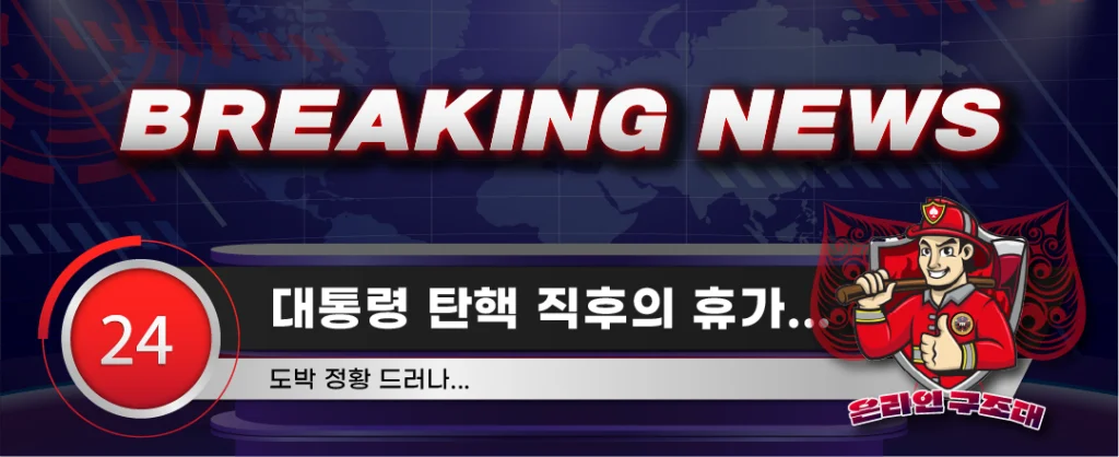 대통령 탄핵 직후의 휴가... 이미지