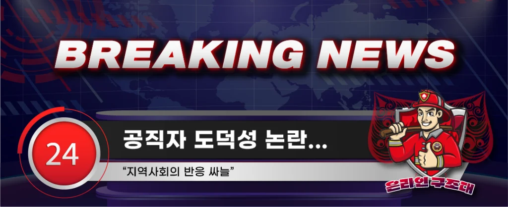 공직자 도덕성 논란... 이미지