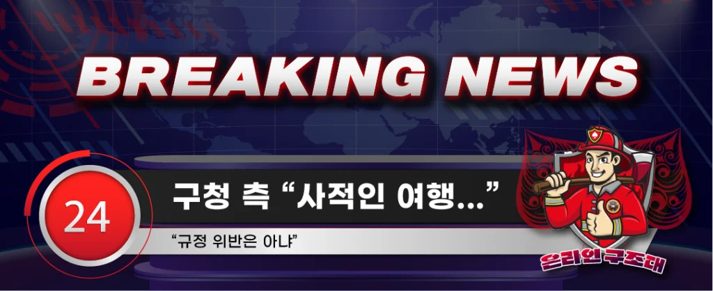 구청 측 "사적인 여행..." 이미지