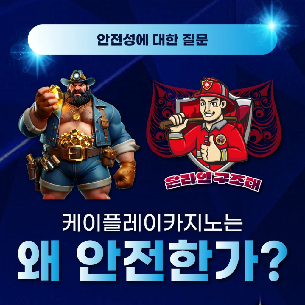 케이플레이카지노는 왜 안전한가?