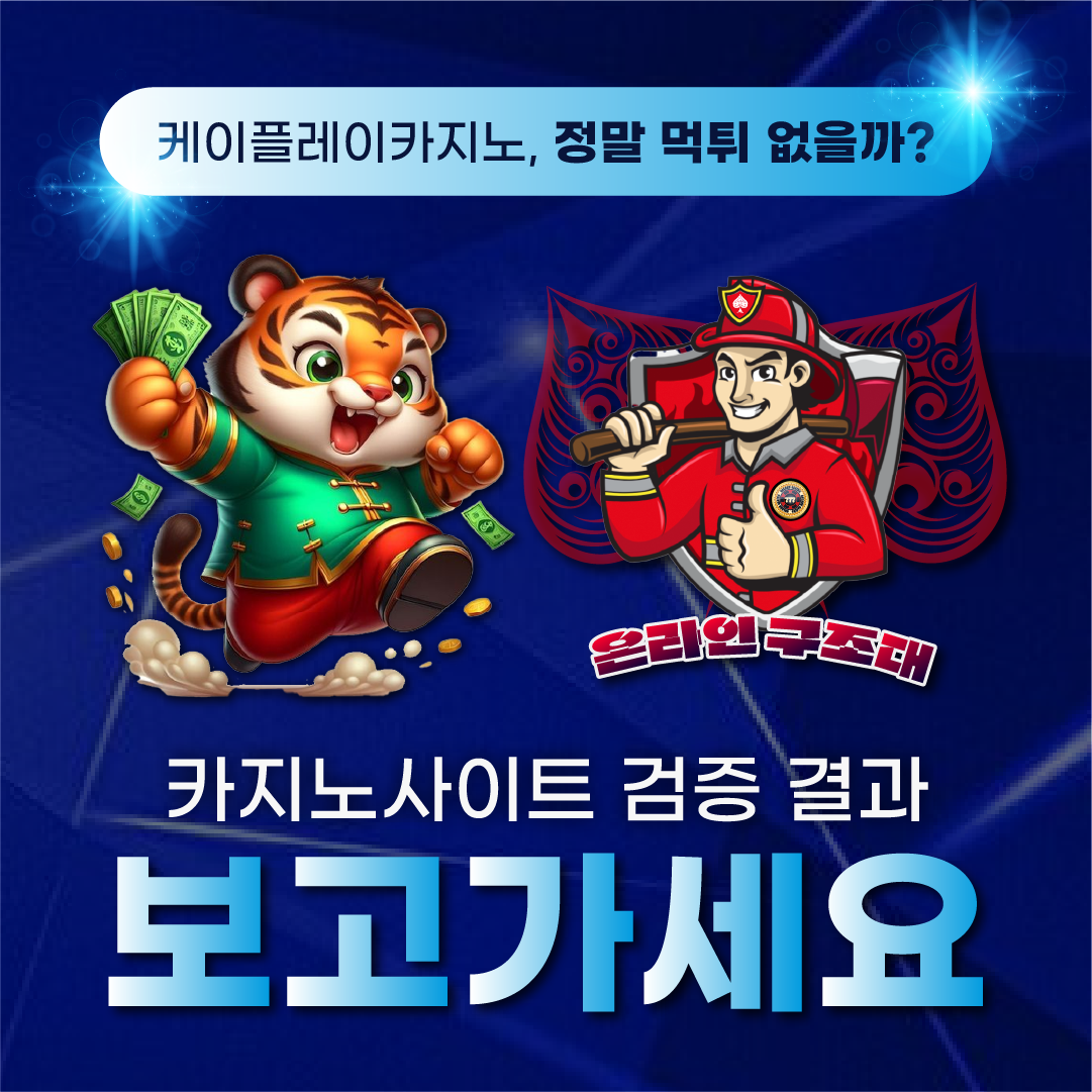 케이플레이카지노, 정말 먹튀 없을까? 카지노사이트 검증 결과 보고 가세요