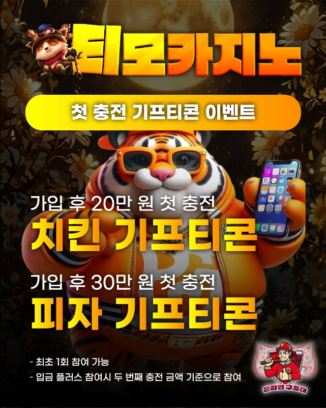 티모카지노 첫충전 기프티콘 이벤트 배너, 치킨 피자 증정