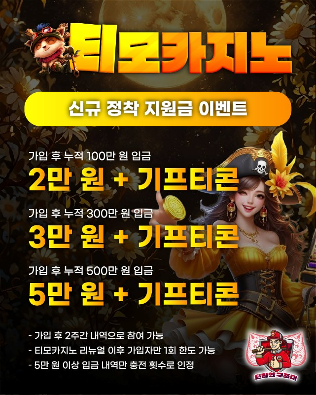 티모카지노 신규 정착 지원금 이벤트 배너, 누적 입금 보너스