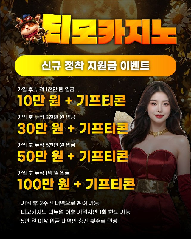 티모카지노 신규 정착 지원금 이벤트 배너, 누적 입금 보너스