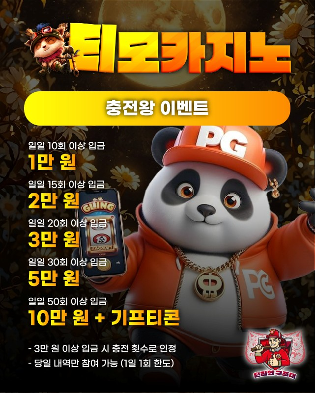 티모카지노 충전왕 이벤트 배너, 하루 충전 보너스