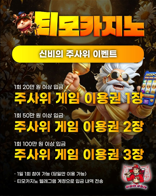 티모카지노 신비의 주사위 이벤트 배너, 주사위 포인트 혜택