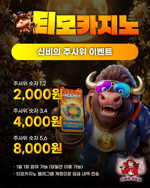 티모카지노 신비의 주사위 이벤트 배너, 주사위 포인트 혜택