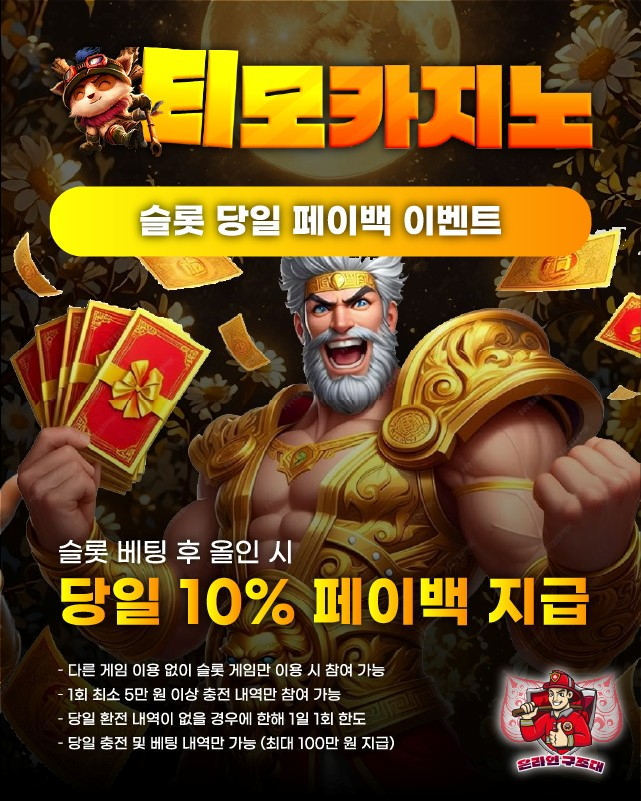 티모카지노 슬롯 당일 페이백 이벤트 배너, 슬롯 올인 10% 환급