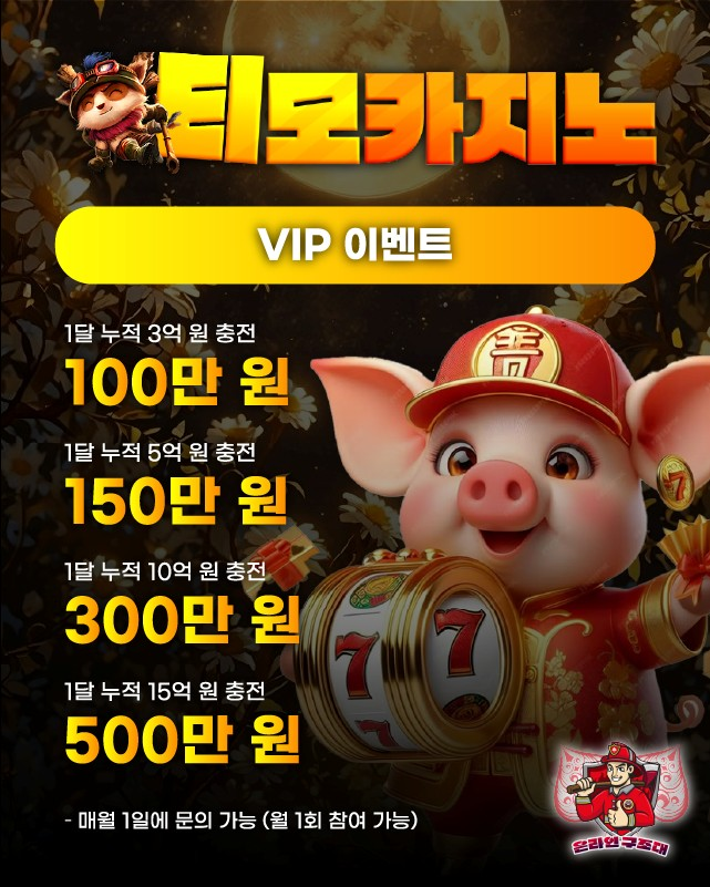 티모카지노 VIP 이벤트 배너, 누적 충전 보너스