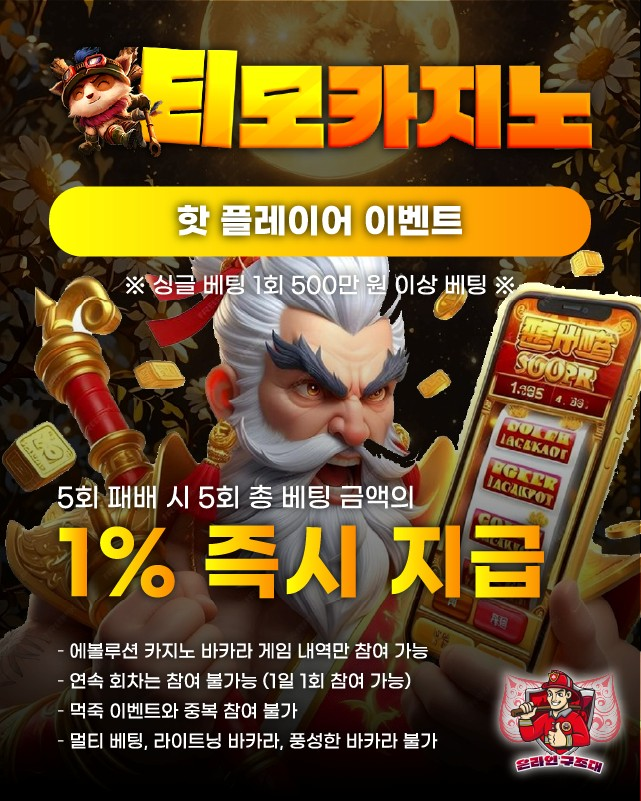 티모카지노 핫 플레이어 이벤트 배너, 고액 배팅 보너스