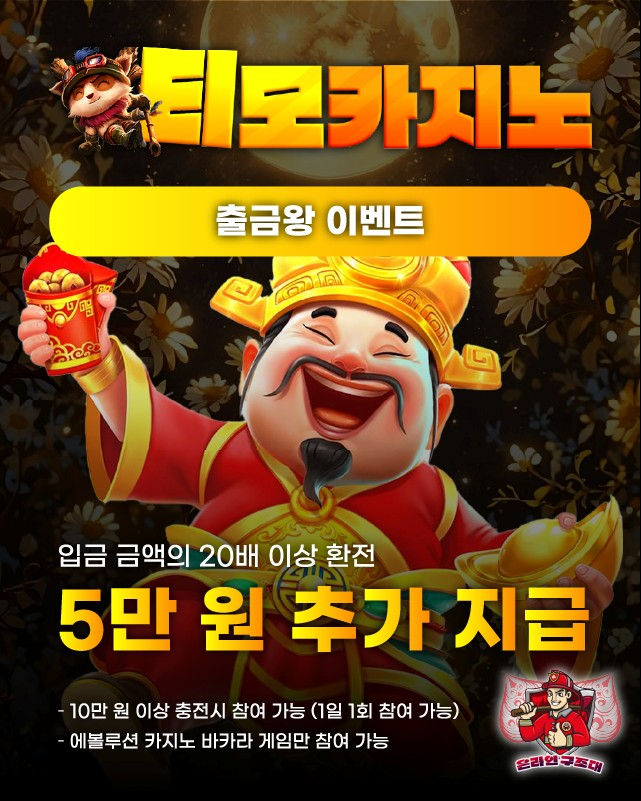 티모카지노 출금왕 이벤트 배너, 고액 환전 보너스