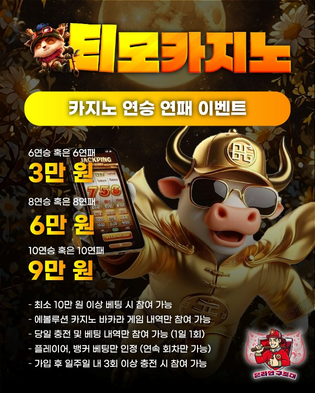 티모카지노 카지노 연승 연패 이벤트 배너, 바카라 연승 연패 보너스