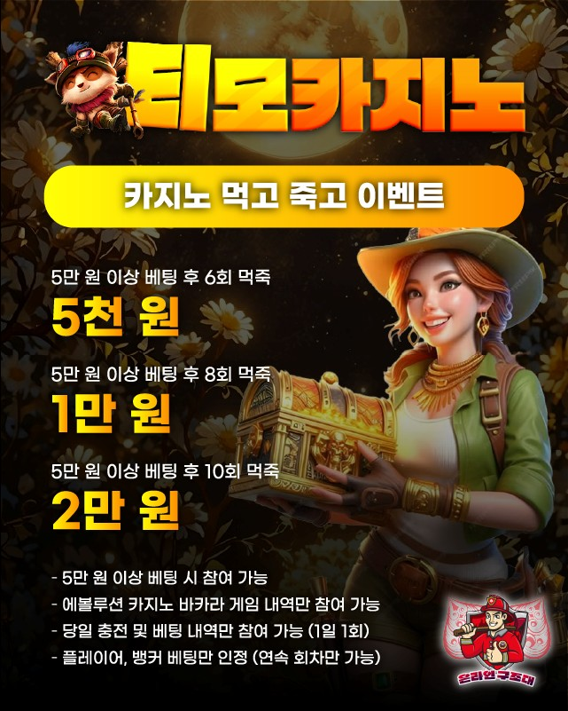 티모카지노 먹고 죽고 이벤트 배너, 바카라 먹죽 보너스