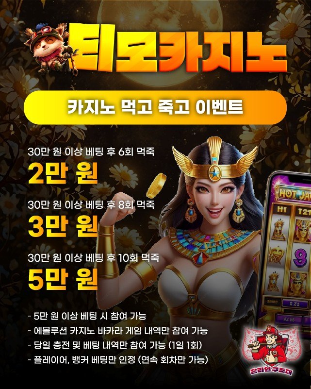 티모카지노 먹고 죽고 이벤트 배너, 바카라 먹죽 보너스
