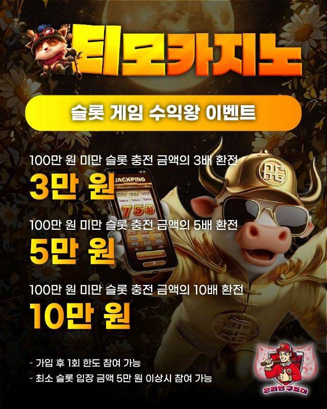 티모카지노 슬롯 수익왕 이벤트 배너, 슬롯 수익률 보너스