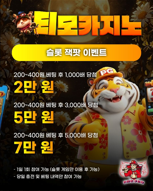 티모카지노 슬롯 잭팟 이벤트 배너, 베팅금액별 잭팟 보너스
