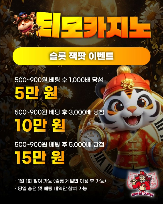 티모카지노 슬롯 잭팟 이벤트 배너, 슬롯 잭팟 당첨 보너스