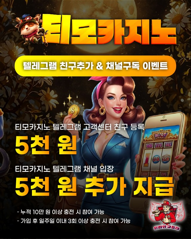 티모카지노 텔레그램 친구추가 이벤트 배너, 채널구독 포인트 지급
