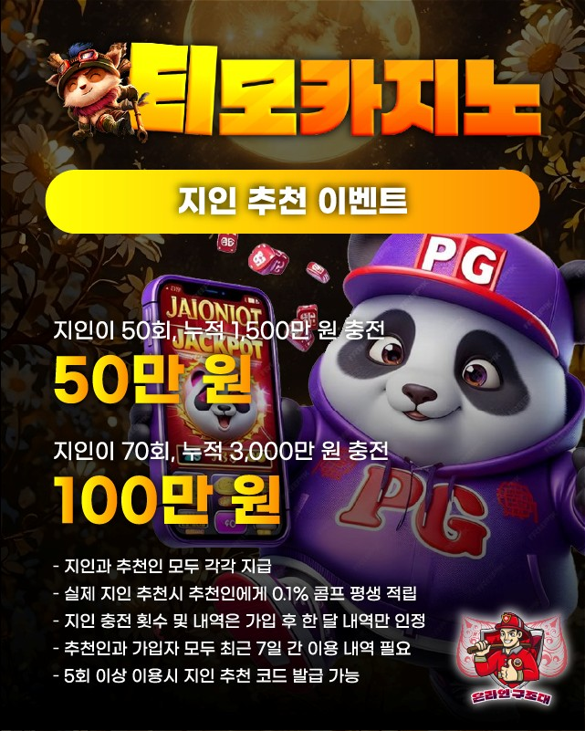 티모카지노 지인 추천 이벤트 배너, 추천인·지인 동시 보너스