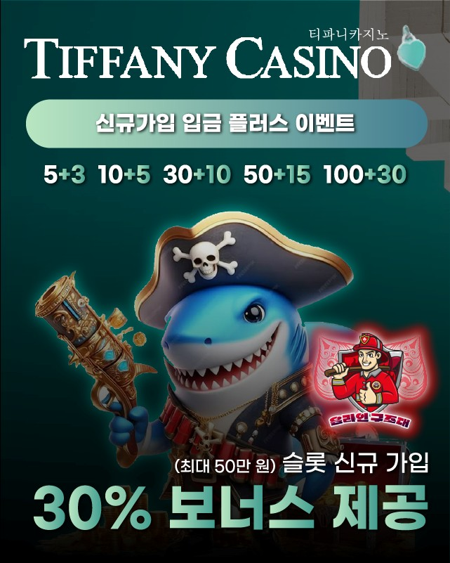 티파니카지노 신규가입 첫충 이벤트, 입금보너스 최대 30만 원