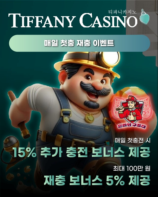 티파니카지노 매일 첫충 이벤트, 재충 보너스 최대 100만 원
