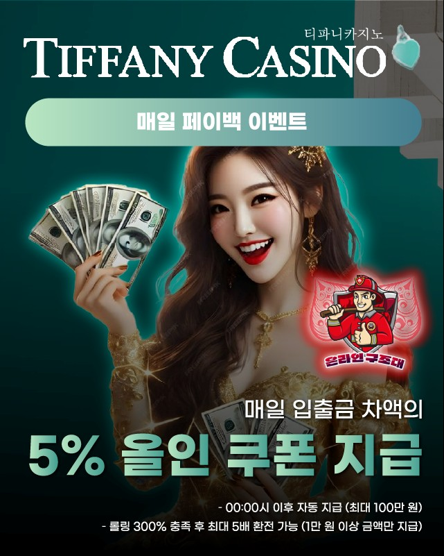 티파니카지노 일일 페이백 이벤트, 손실금액 5% 환급