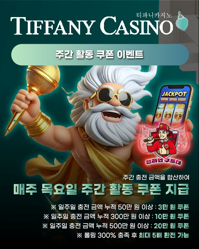 티파니카지노 주간 활동 쿠폰, 누적 충전 보상 이벤트