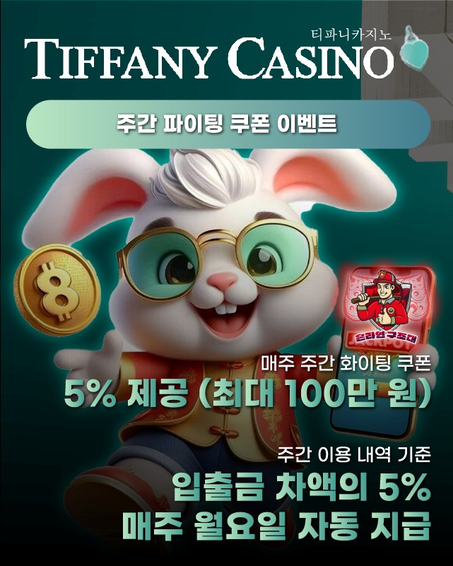 티파니카지노 주간 파이팅 쿠폰 이벤트, 5% 자동 지급
