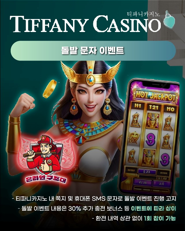 티파니카지노 돌발 이벤트, 쪽지·SMS로 참여 안내