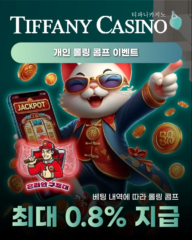 티파니카지노 개인 롤링 콤프, 최대 0.8% 지급