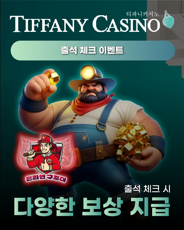 티파니카지노 출석 체크 이벤트, 매일 보상 제공