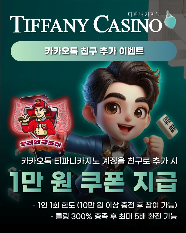 티파니카지노 카카오톡 이벤트, 친구 추가 시 쿠폰 지급
