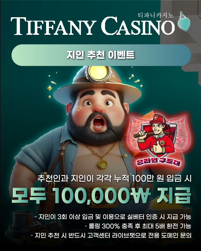 티파니카지노 지인 추천 이벤트, 추천인·지인 모두 보상