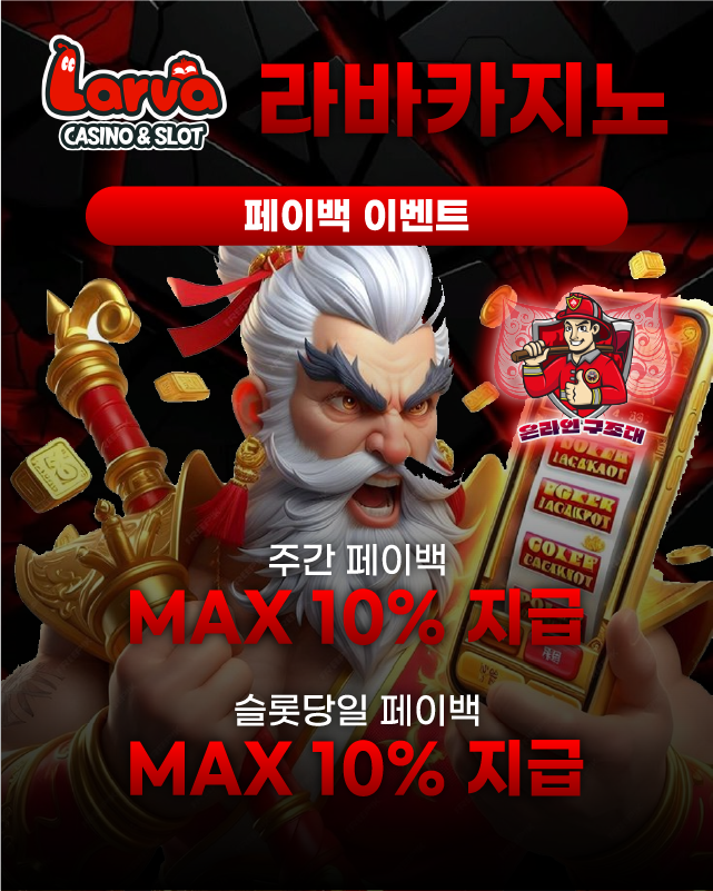 라바카지노 페이백 이벤트 이미지