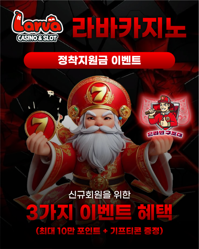 라바카지노 정착지원금 이벤트 이미지