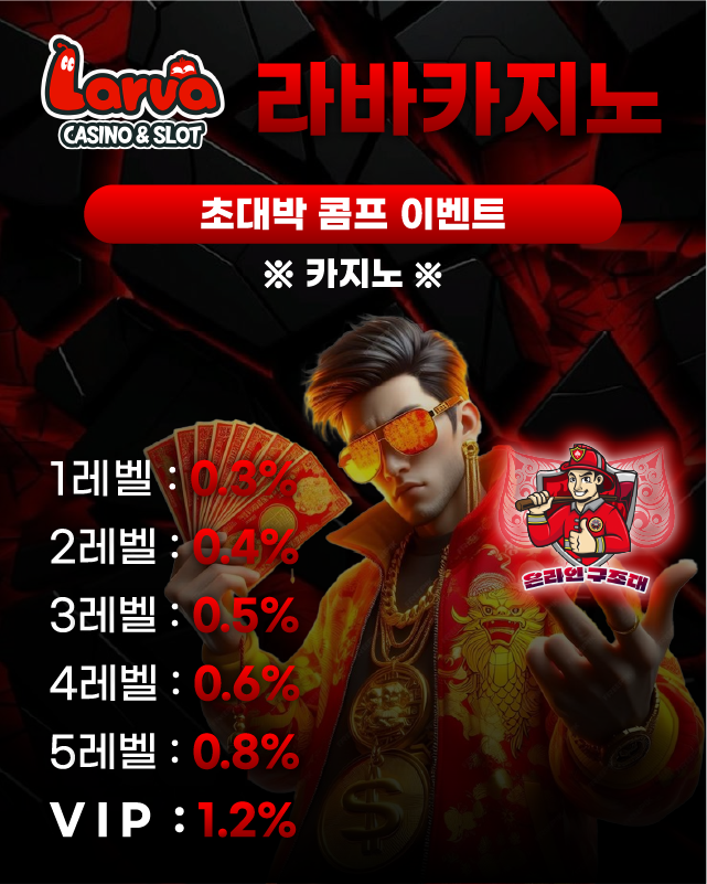 라바카지노 초대박 콤프 이벤트 이미지
