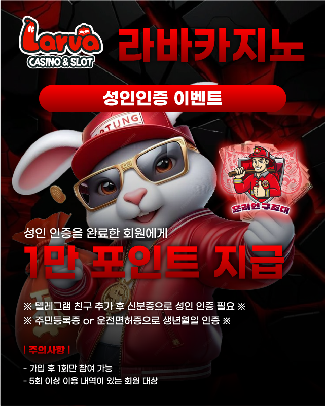 라바카지노 성인인증 이벤트 이미지