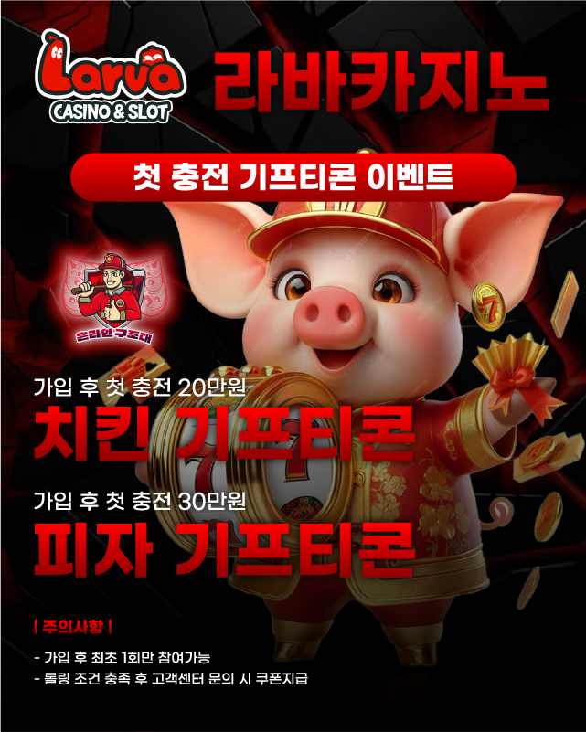라바카지노 첫 충전 기프티콘 이벤트 이미지