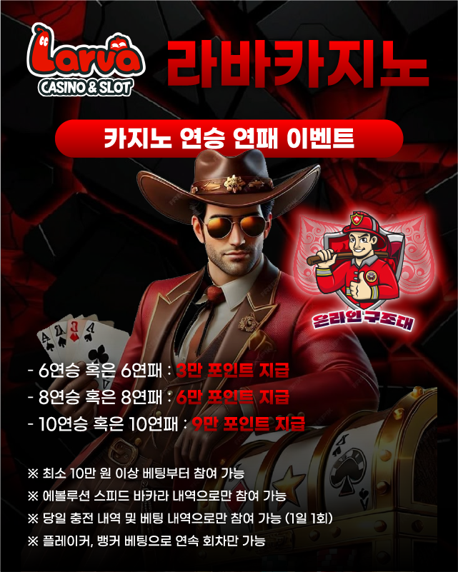 라바카지노 카지노 연승 연패 이벤트 이미지
